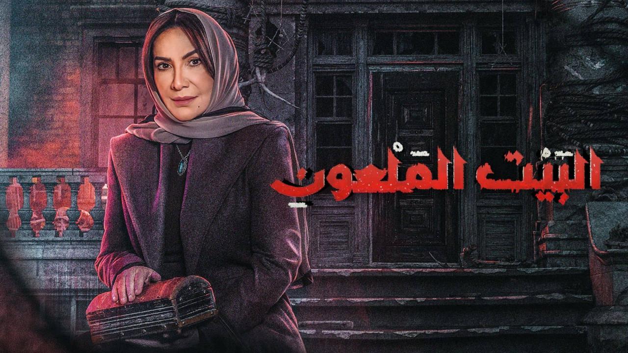 مسلسل البيت الملعون الحلقة 1 الاولي HD