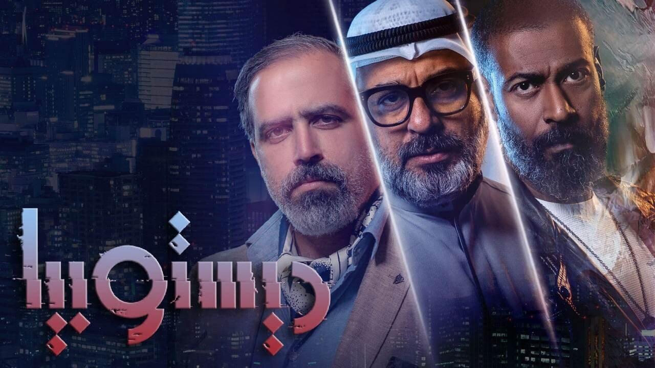 مسلسل ديستوبيا الحلقة 1 الاولي HD