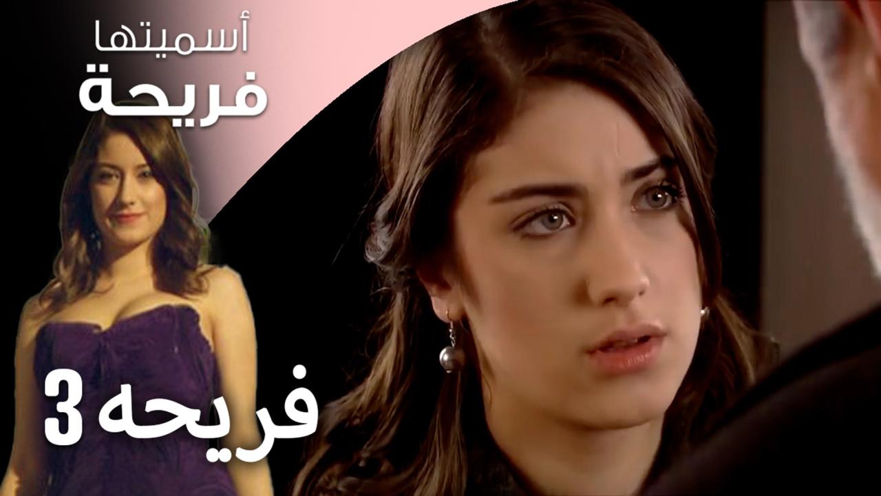 مسلسل اسميتها فريحة 3 الحلقة 1 الاولي مدبلجة HD