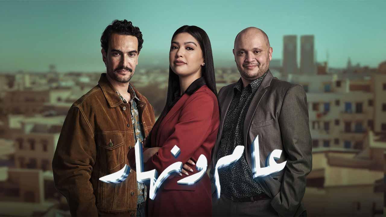 مسلسل عام ونهار الحلقة 1 الاولي HD