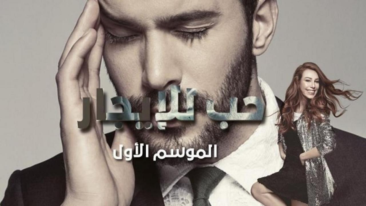 مسلسل حب للايجار مدبلج