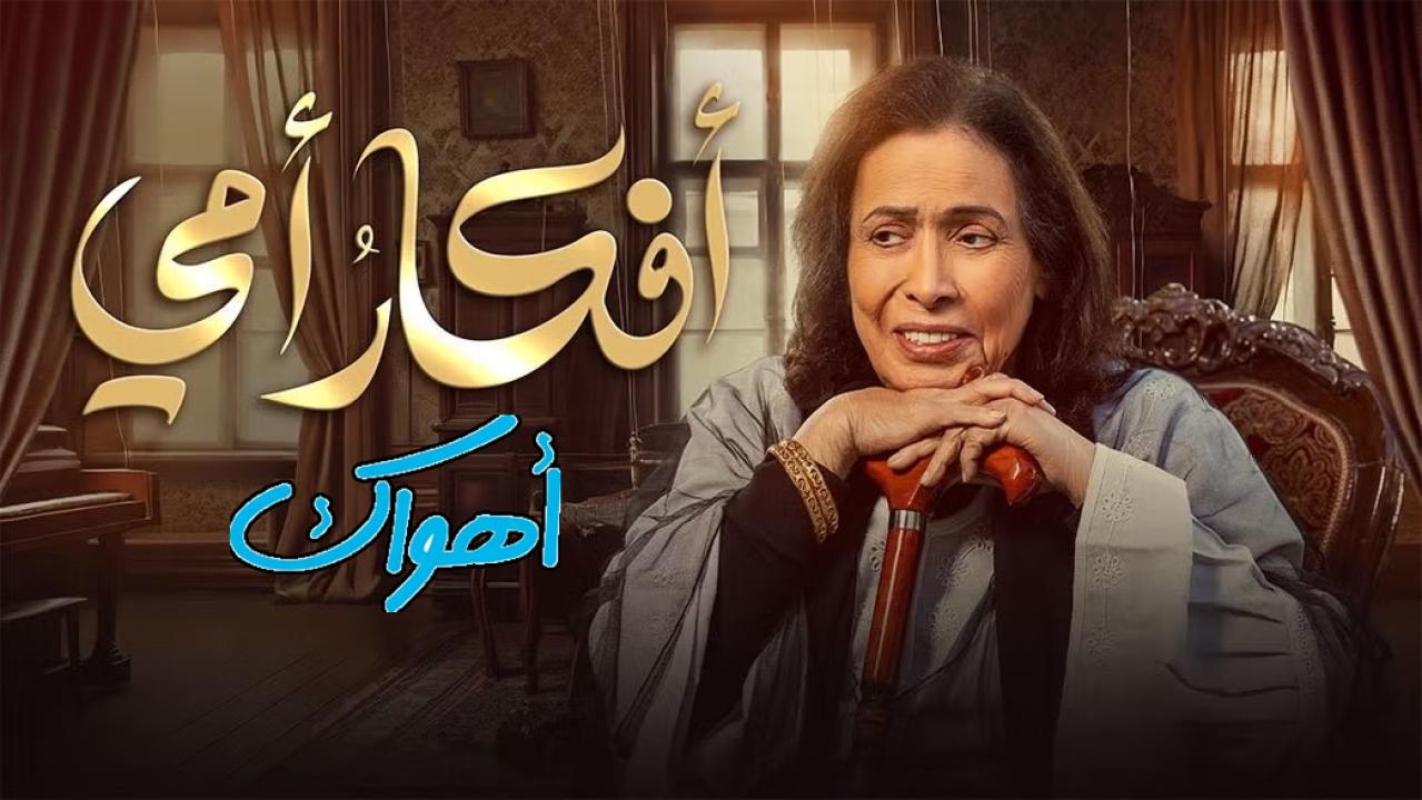 مسلسل أفكار أمي الحلقة 7 السابعة HD