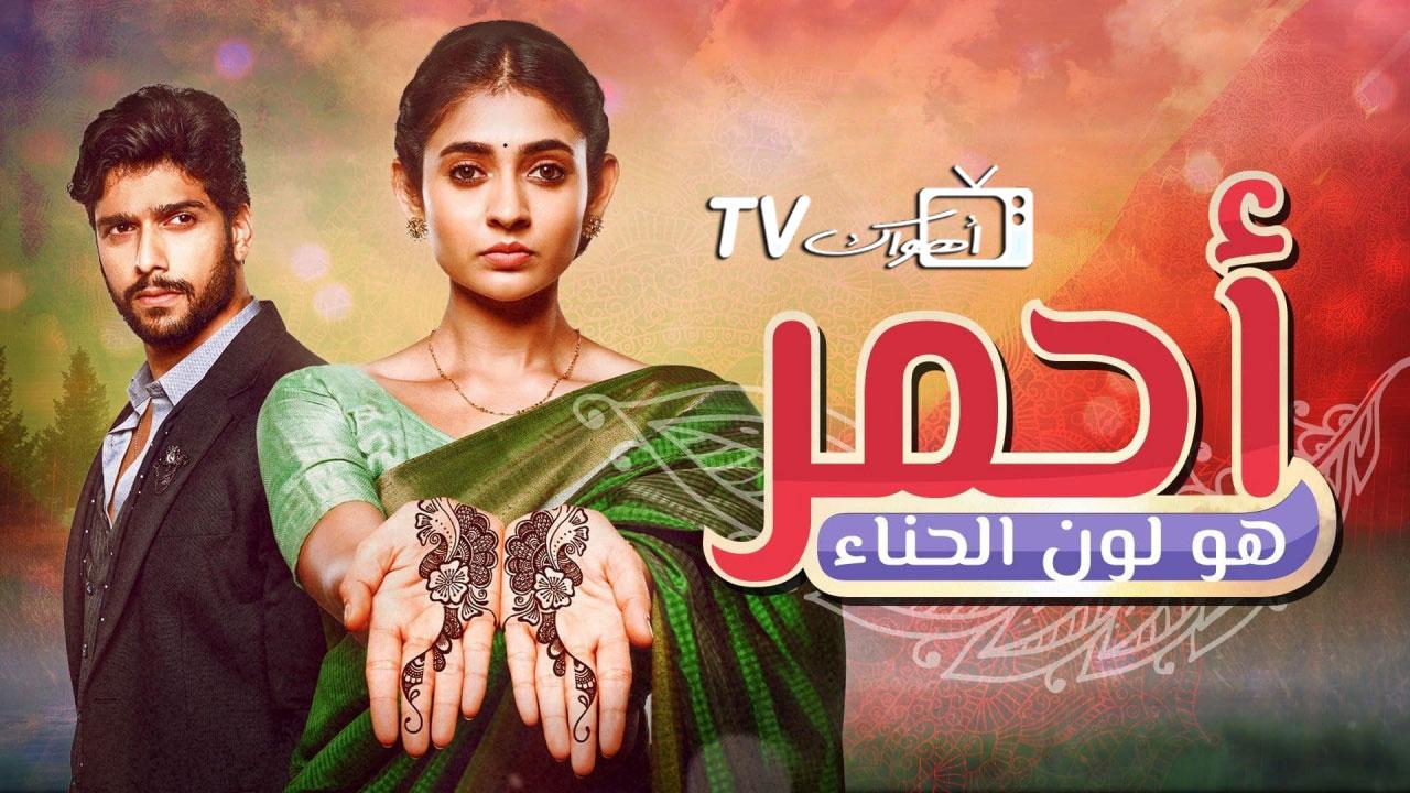 مسلسل أحمر هو لون الحناء الحلقة 1 مدبلجة