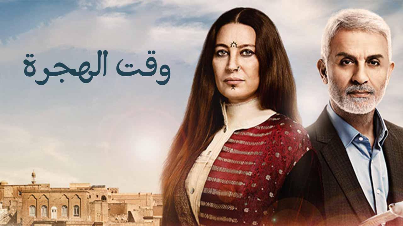 مسلسل وقت الهجرة الحلقة 17 السابعة عشر مدبلجة HD