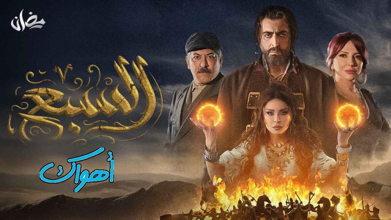 مسلسل السبع الحلقة 6 السادسة HD