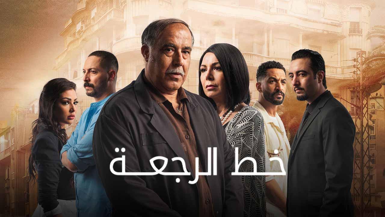 مسلسل خط الرجعة الحلقة 1 الاولي HD