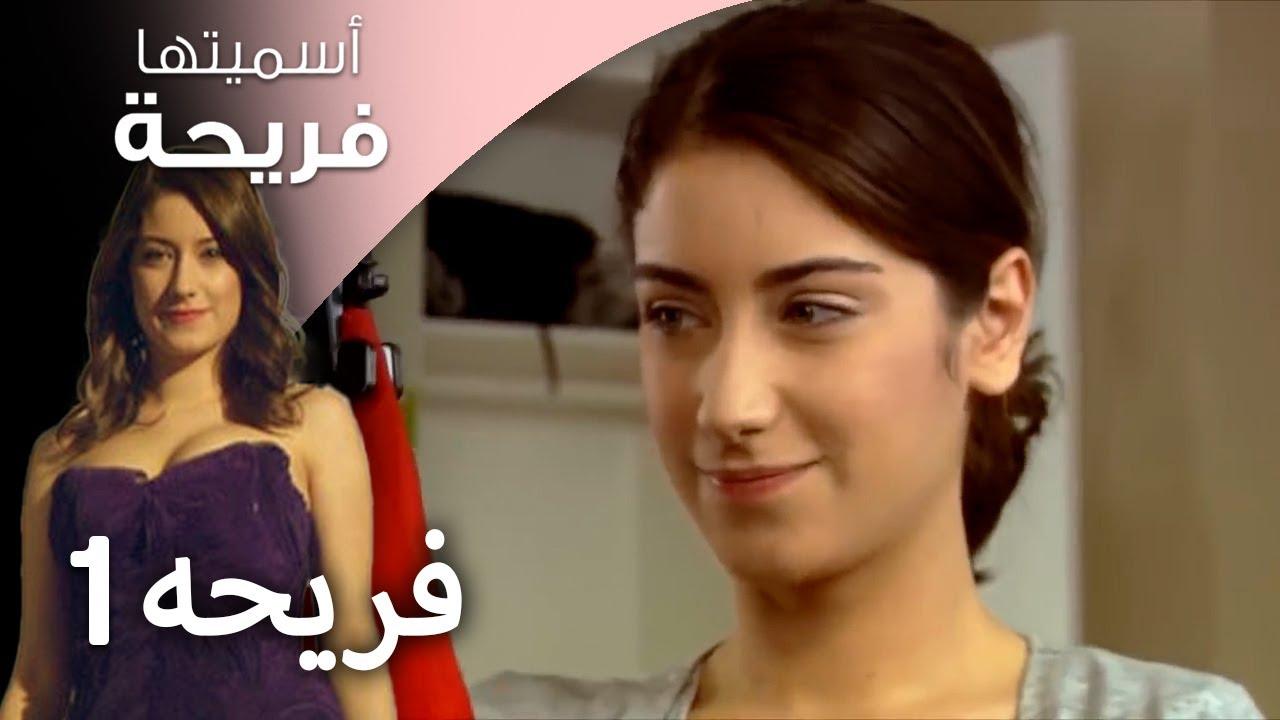 مسلسل اسميتها فريحة الحلقة 1 الاولي مدبلجة HD