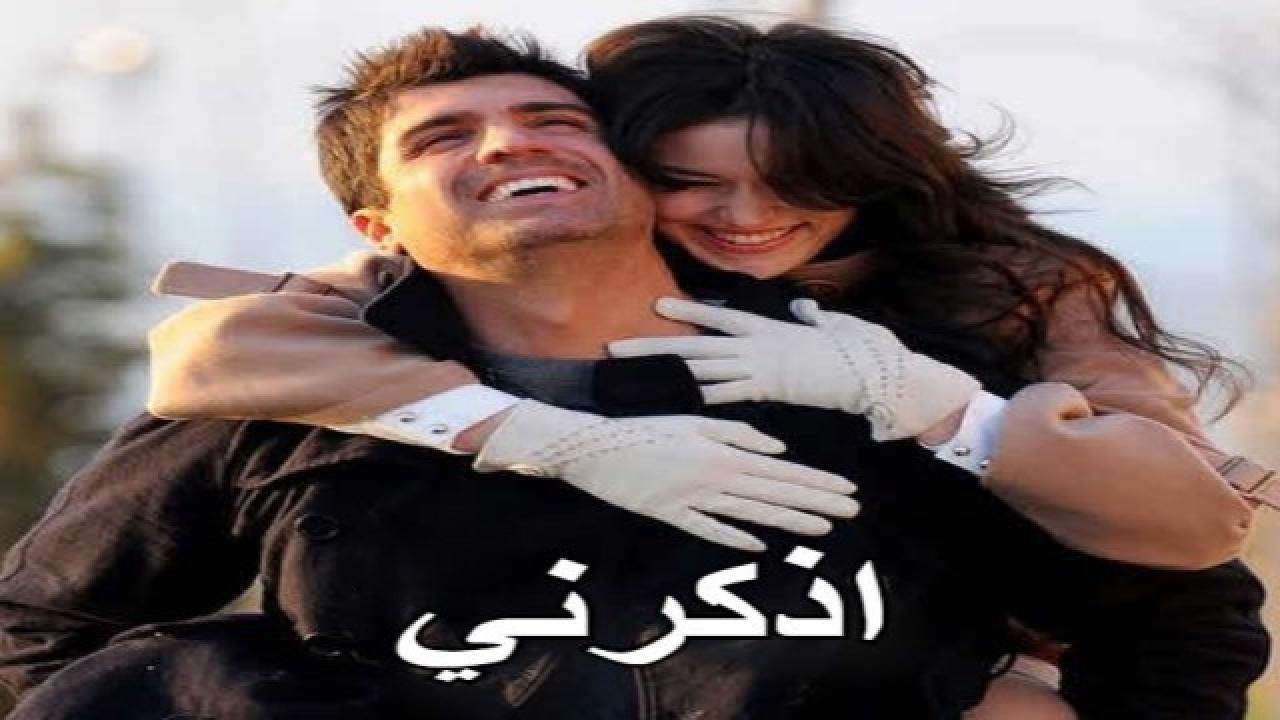 مسلسل اذكرني الحلقة 1 الاولي مدبلجة HD