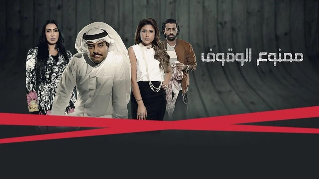 ممنوع الوقوف