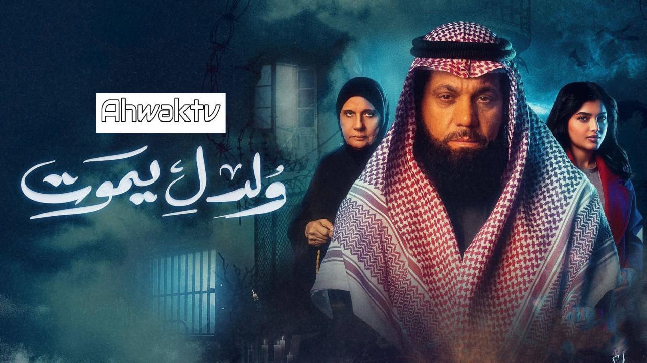 مسلسل ولد ليموت الحلقة 6 السادسة HD