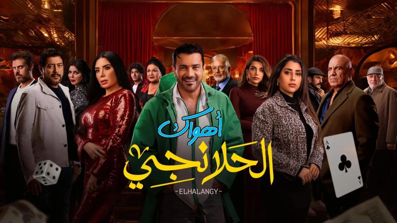 مسلسل الحلانجي