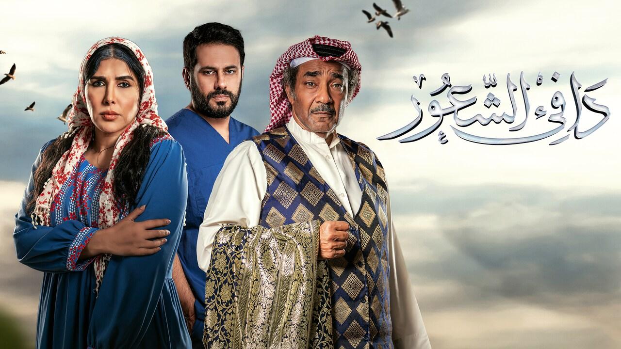 مسلسل دافئ الشعور الحلقة 1 الاولي HD