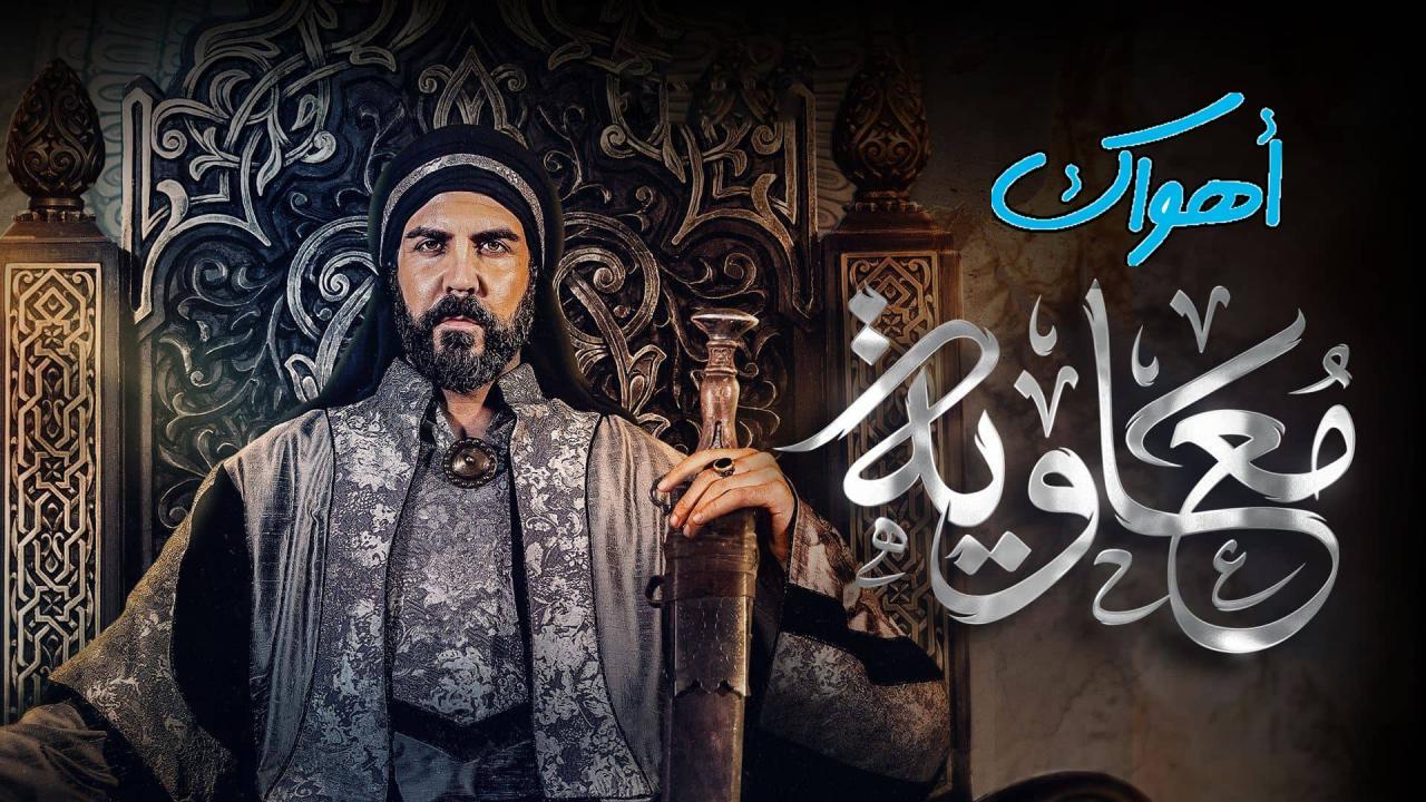 مسلسل معاوية الحلقة 6 السادسة HD