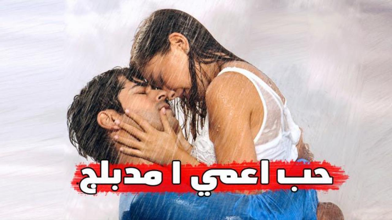 حب اعمي مدبلج