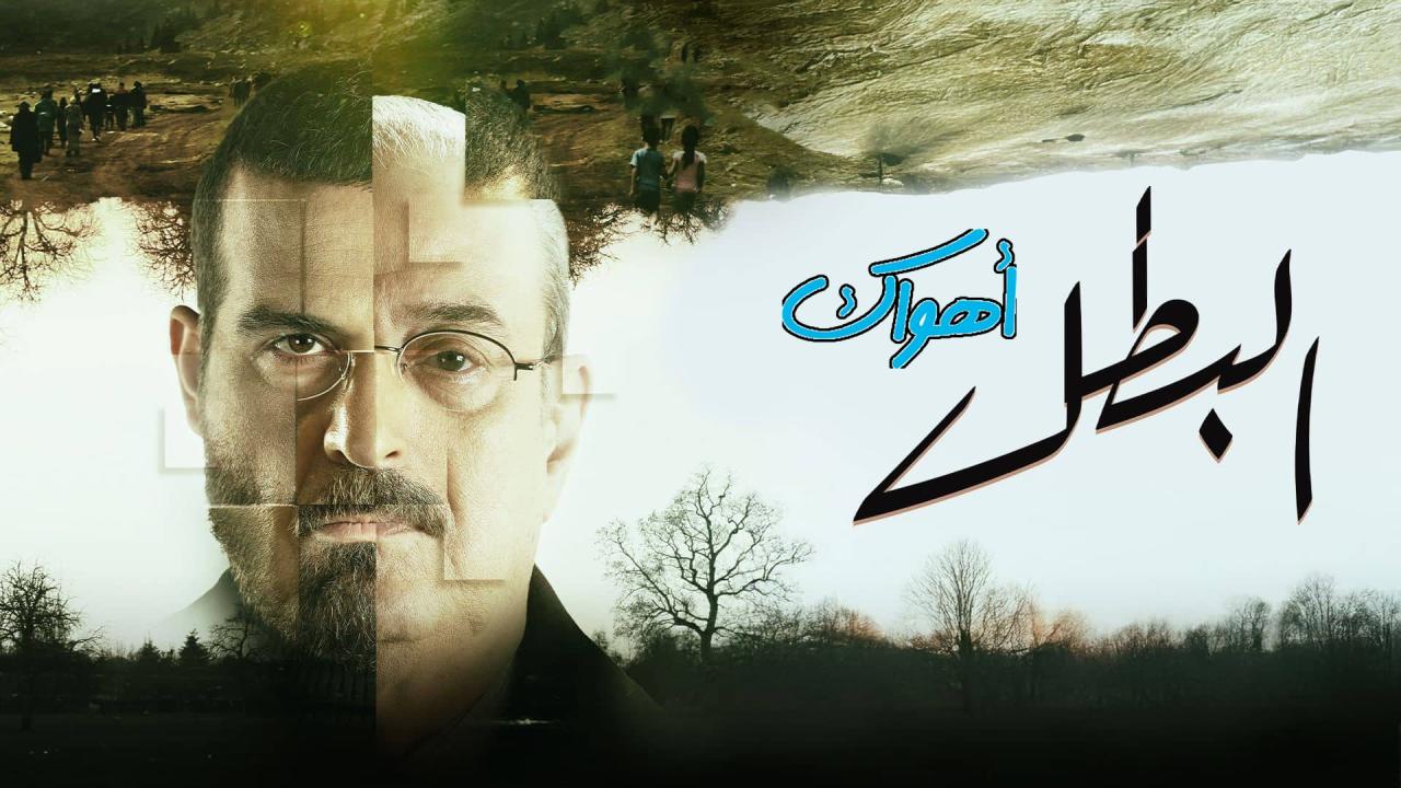 مسلسل البطل الحلقة 8 الثامنة HD