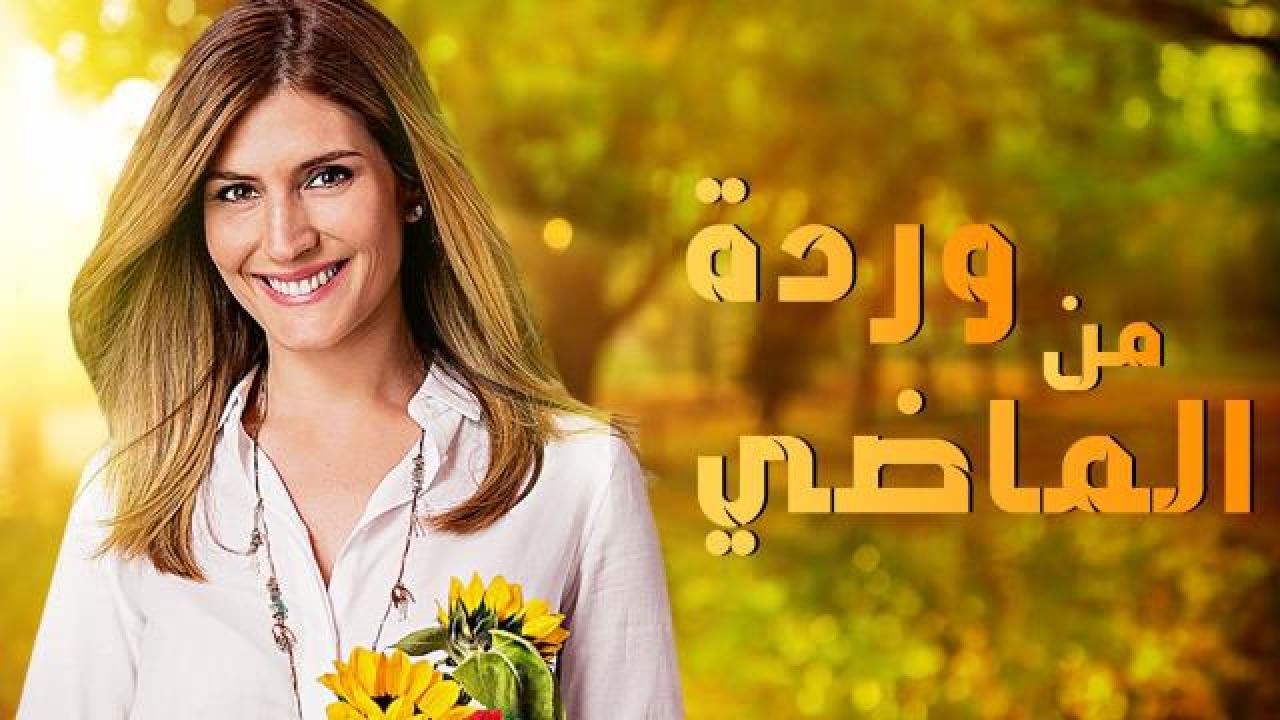 مسلسل وردة من الماضى الحلقة 3 الثالثة مدبلجة HD