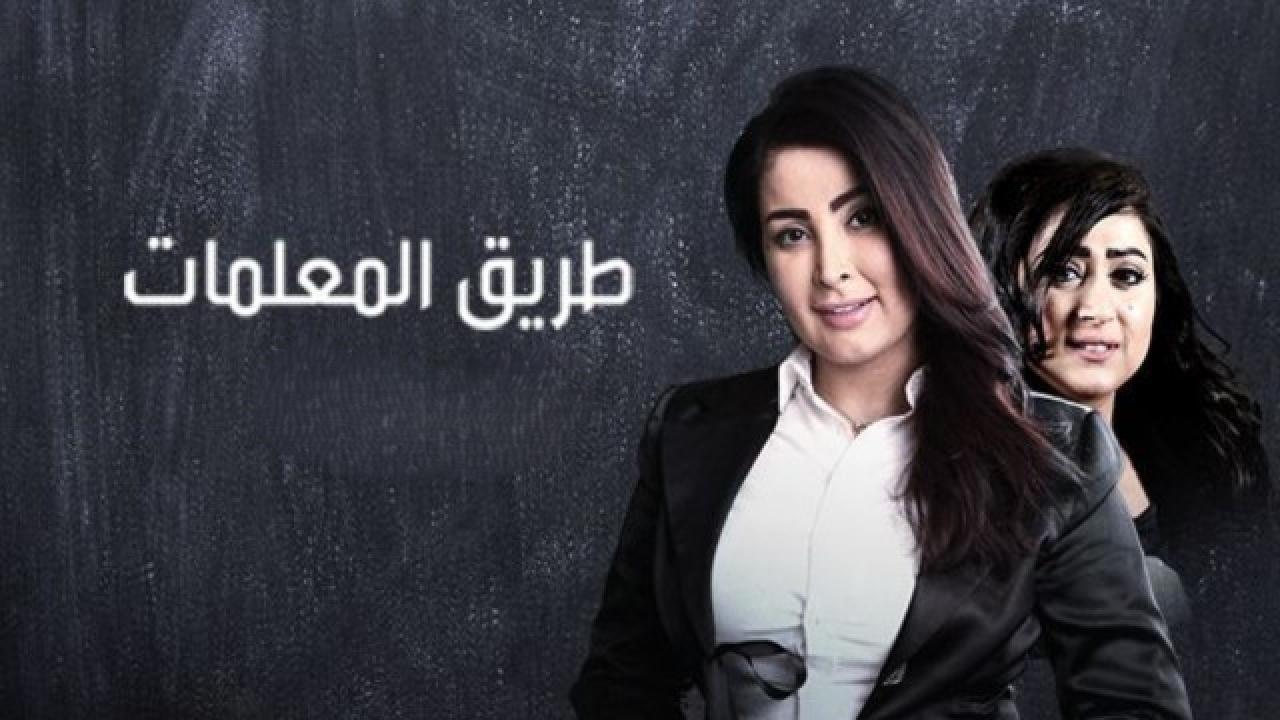 مسلسل طريق المعلمات الحلقة 1 الاولي HD