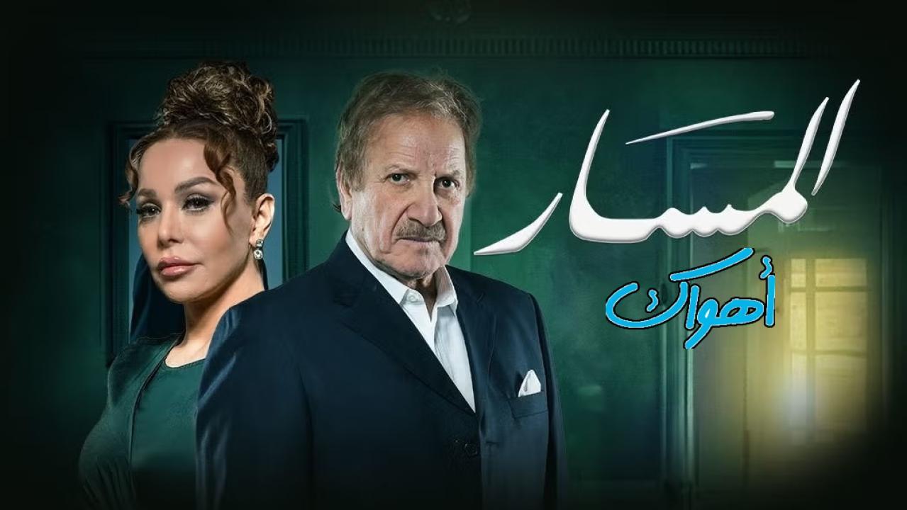 مسلسل المسار الحلقة 6 السادسة HD