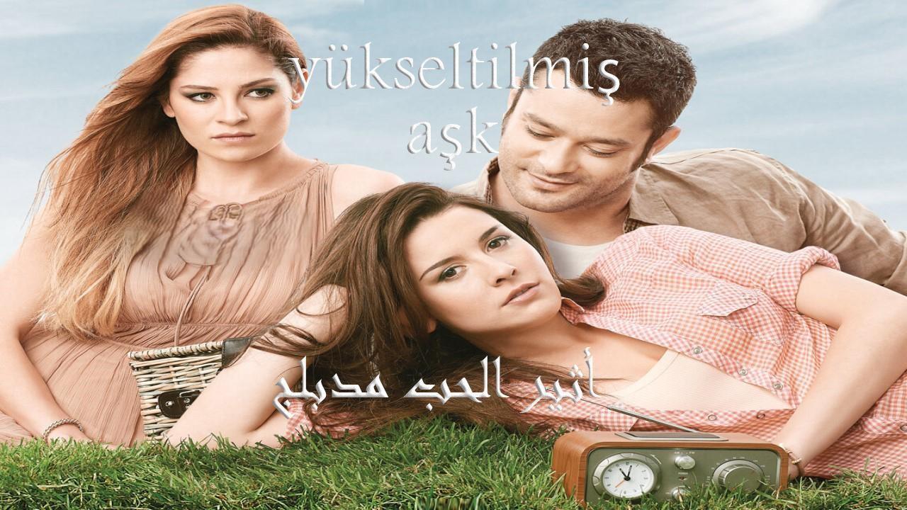 مسلسل أثير الحب الحلقة 1 الاولي مدبلجة HD