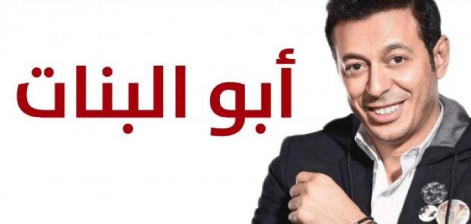 ابو البنات