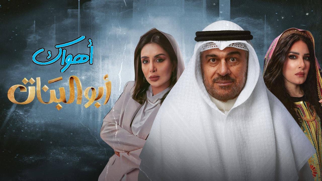 مسلسل أبو البنات الحلقة 8 الثامنة HD