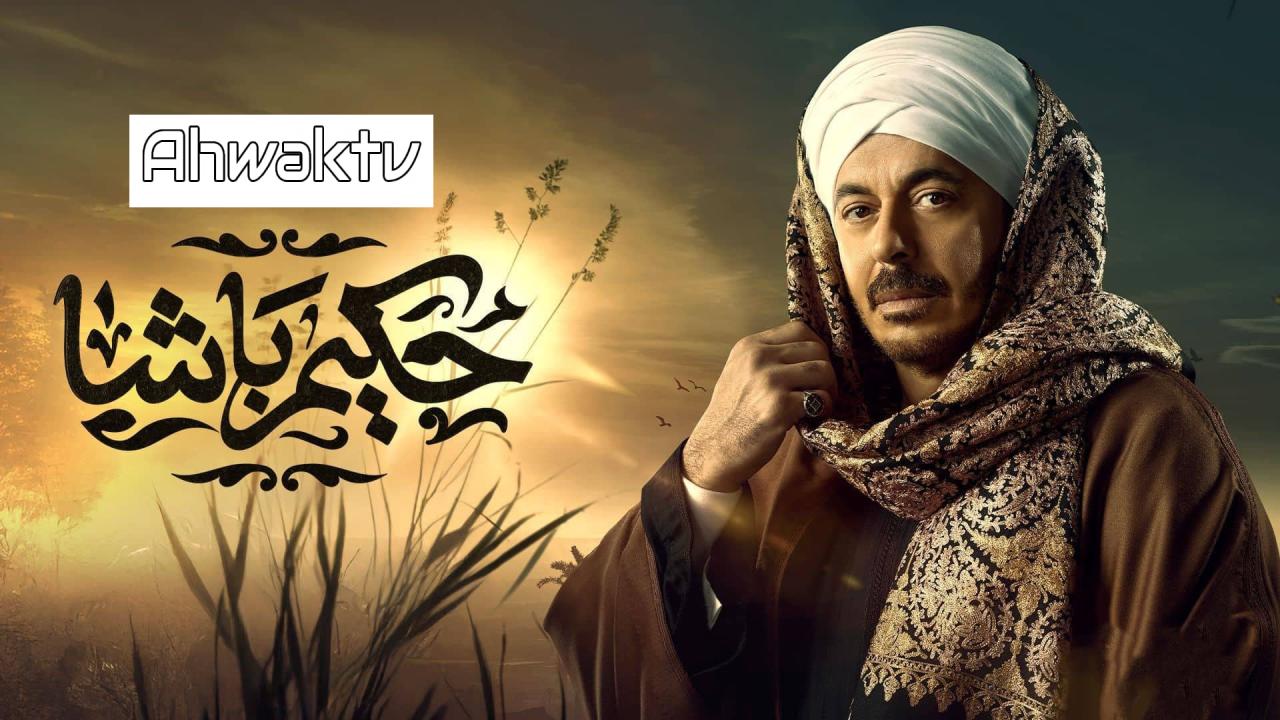 مسلسل حكيم باشا الحلقة 6 السادسة HD