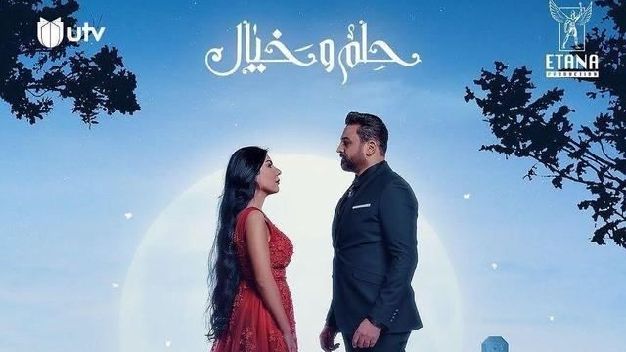 مسلسل حلم وخيال الحلقة 1 الاولي HD