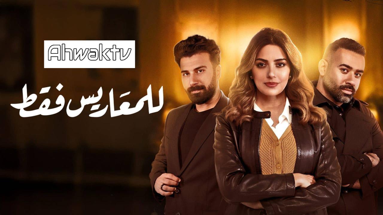 مسلسل للمعاريس فقط الحلقة 7 السابعة HD