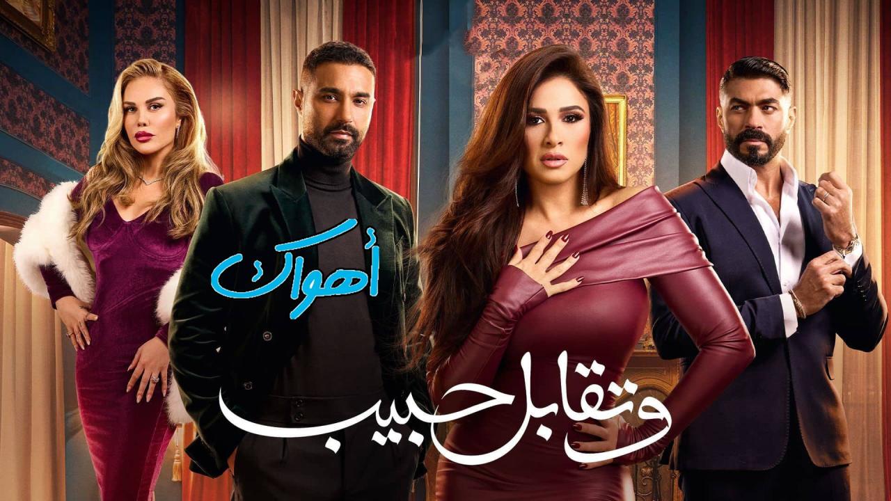 مسلسل وتقابل حبيب