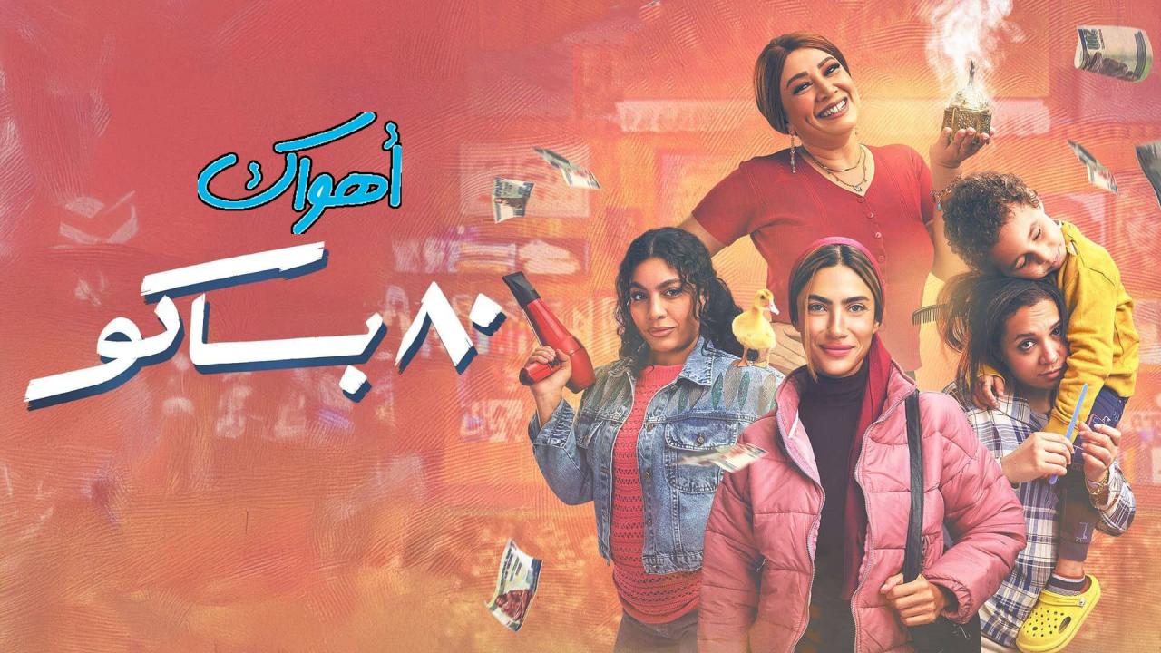 مسلسل 80 باكو