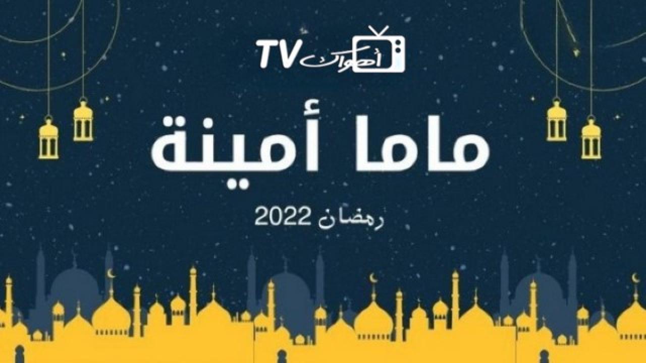 مسلسل ماما امينة الحلقة 1 الاولي HD