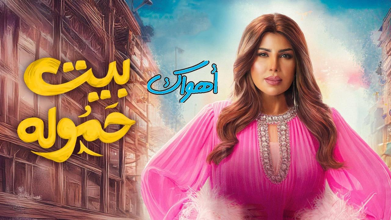 مسلسل بيت حموله الحلقة 8 الثامنة HD