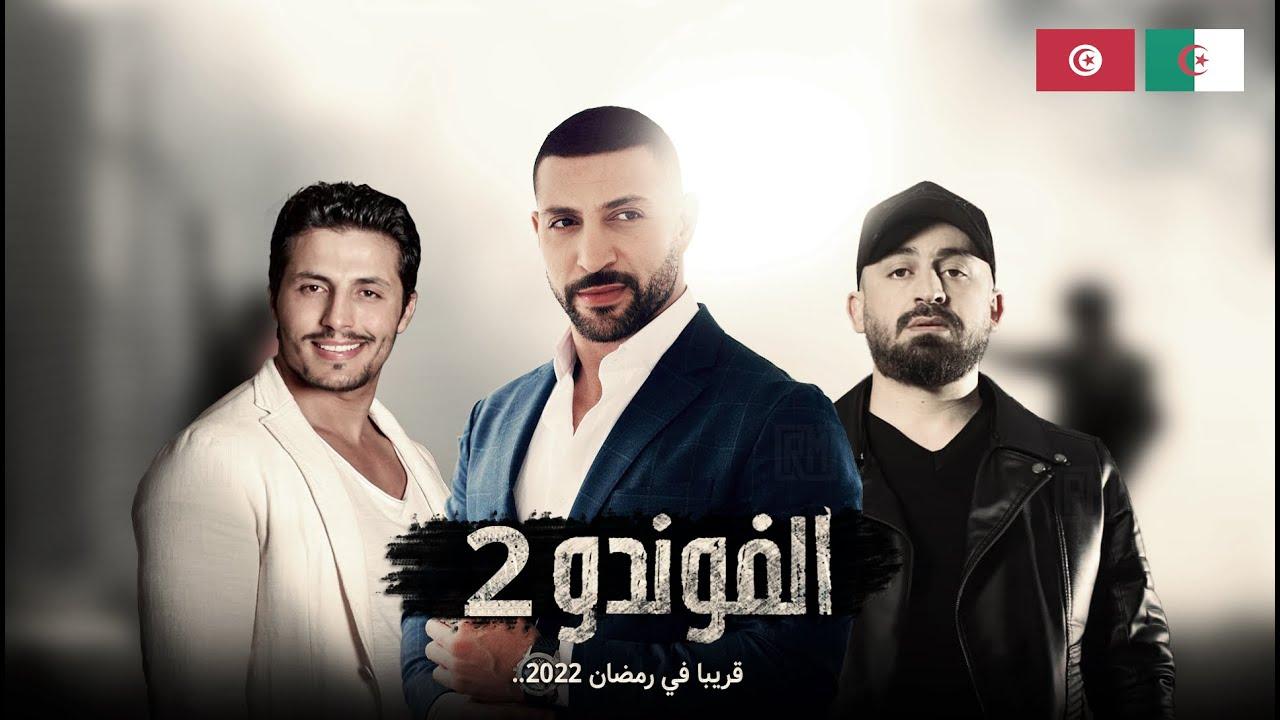 الفوندو 2