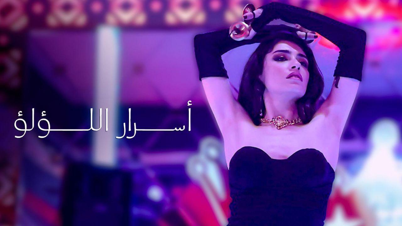 مسلسل اسرار اللؤلؤ الحلقة 27 السابعة والعشرون مدبلجة HD