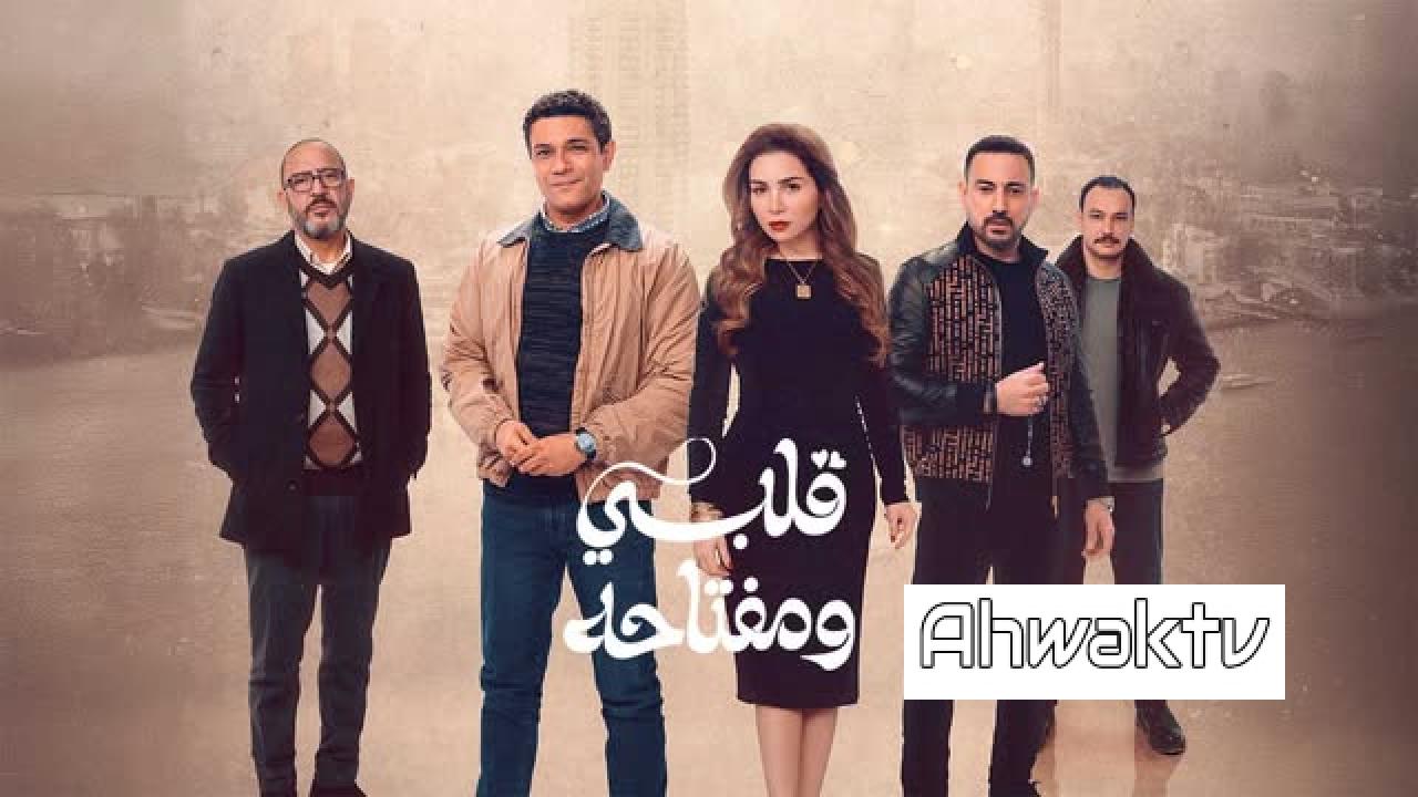 مسلسل قلبي ومفتاحه