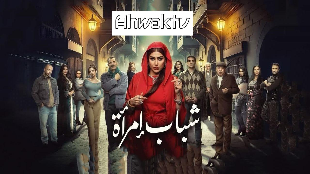 مسلسل شباب امرأة