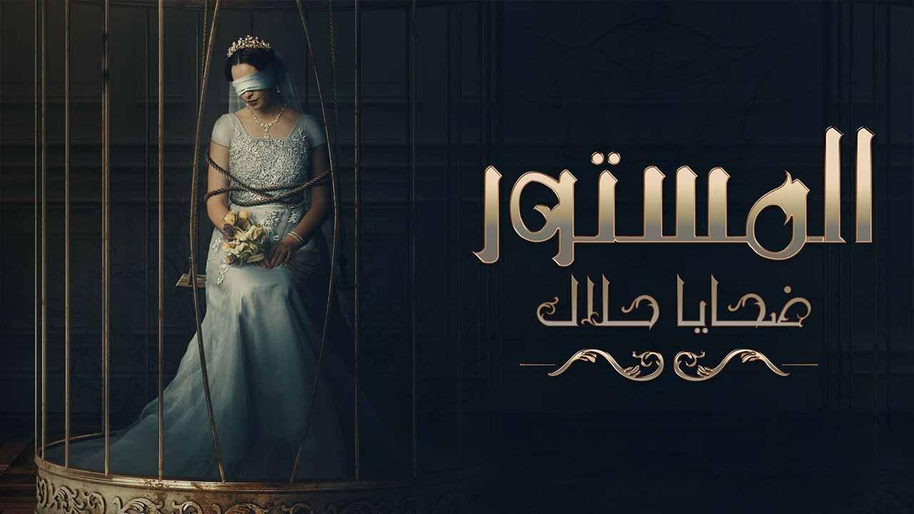 مسلسل المستور ضحايا حلال الحلقة 1 الاولي HD