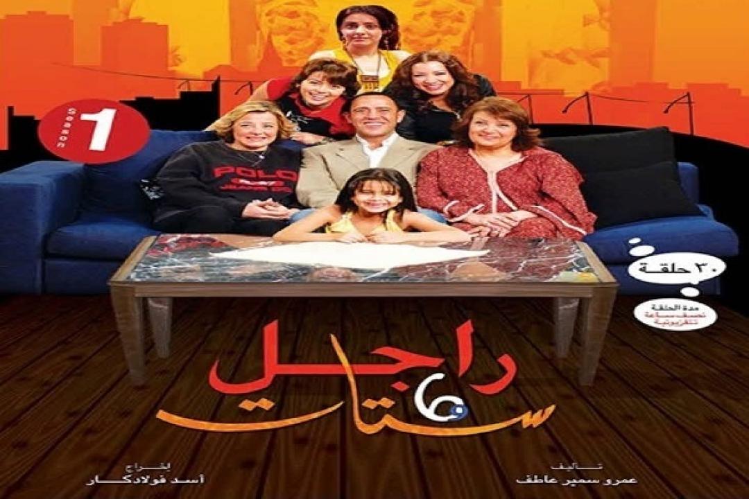 مسلسل راجل وست ستات الحلقة 1 الاولي