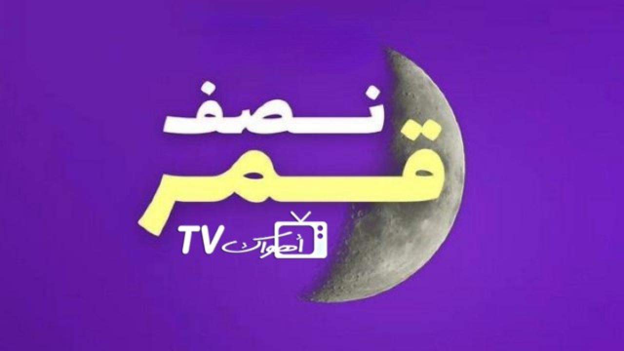 نصف قمر