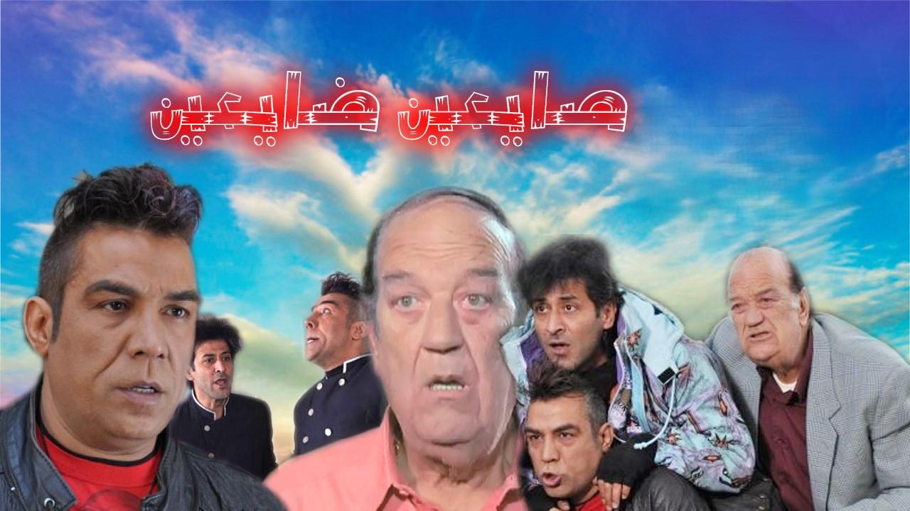 مسلسل صايعين ضايعين