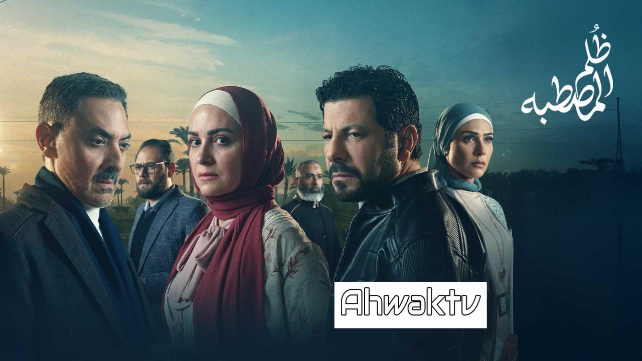 مسلسل ظلم المصطبة