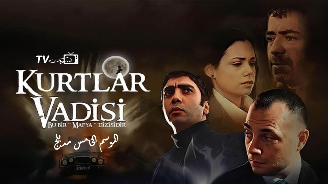 مسلسل وادي الذئاب 5 الحلقة 1 مدبلجة