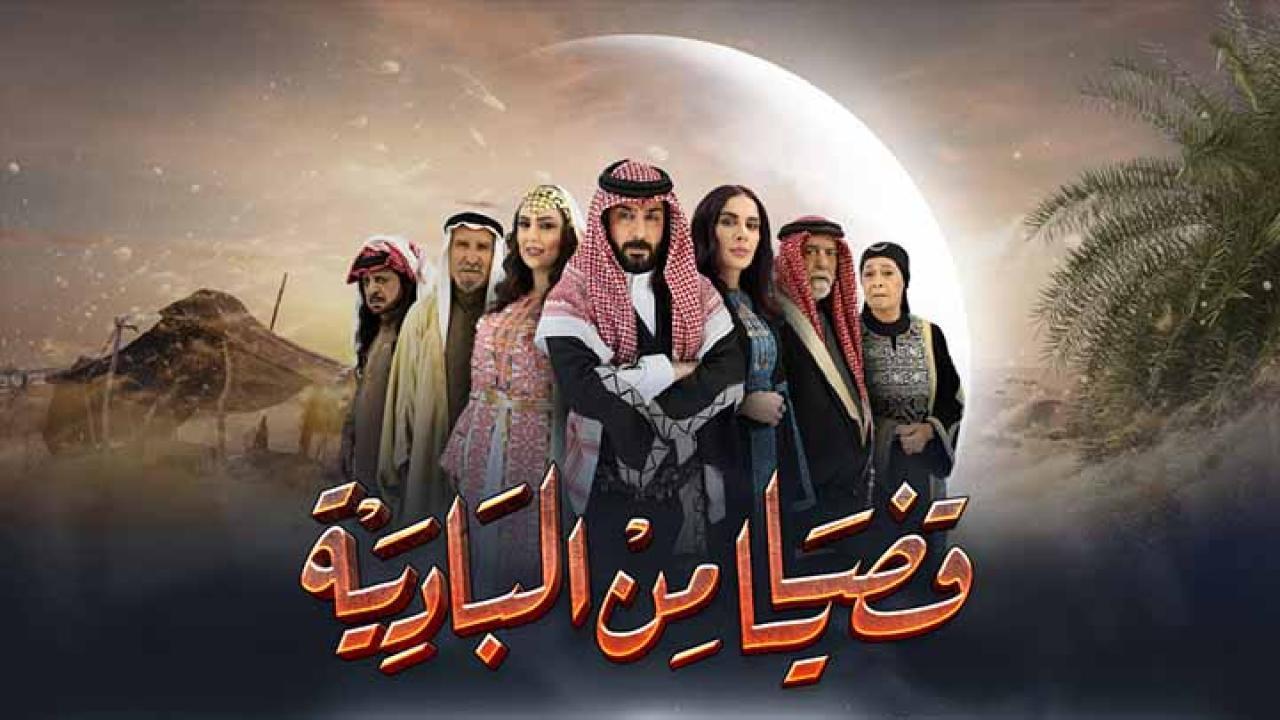 مسلسل قضايا من البادية