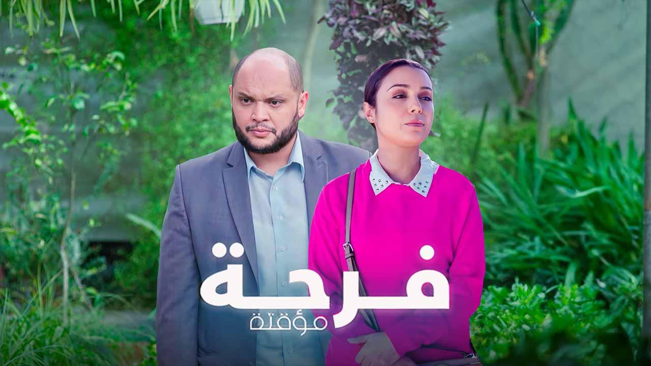 مسلسل فرحة مؤقتة الحلقة 1 الاولي HD