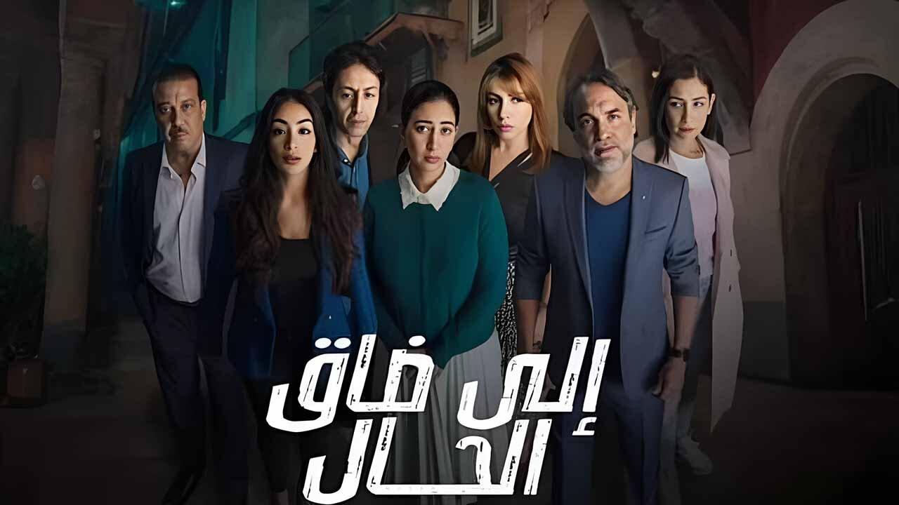 مسلسل الى ضاق الحال الحلقة 1 الاولي HD