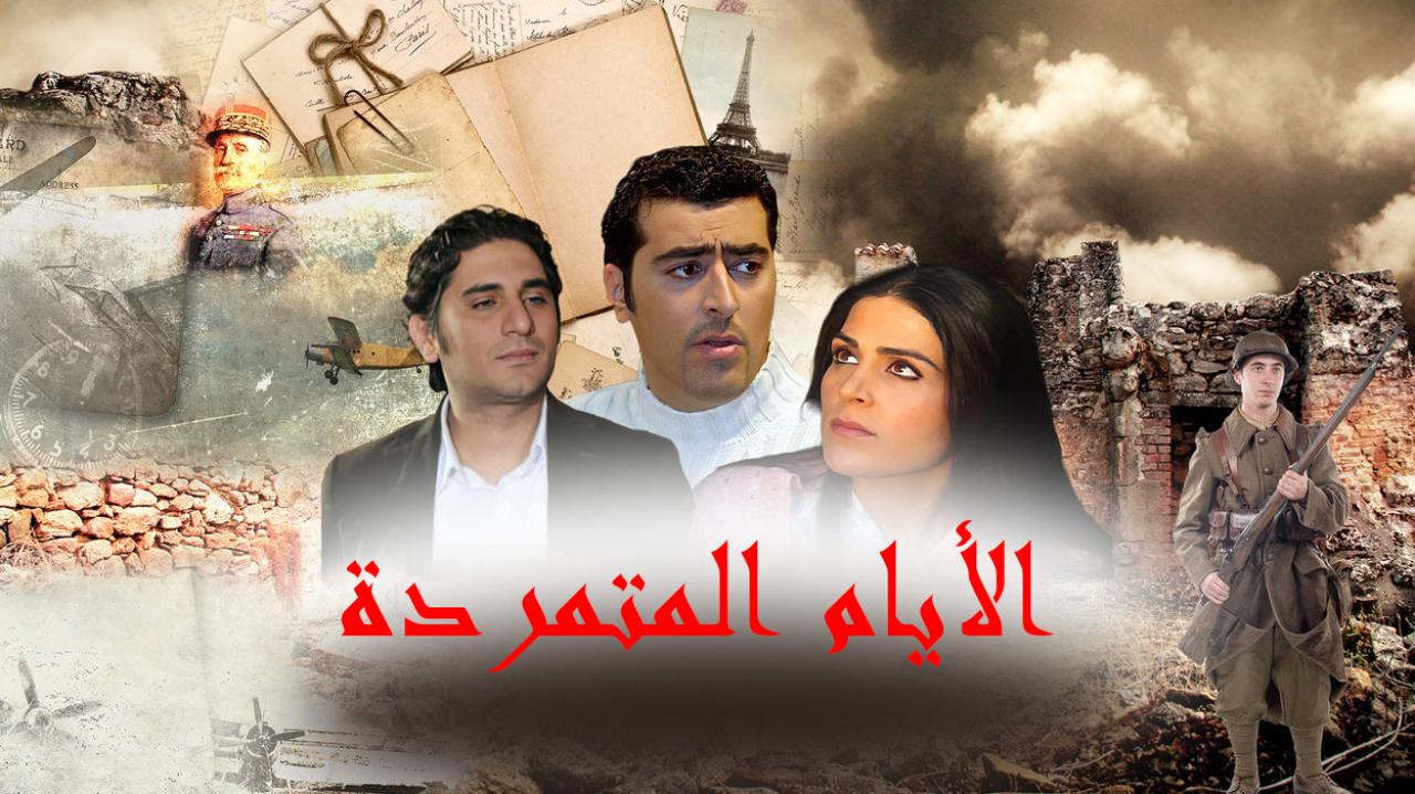 مسلسل الأيام المتمردة الحلقة 1 الاولي