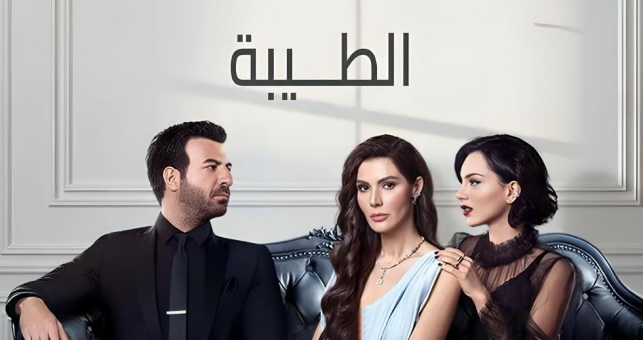 مسلسل الطيبة الحلقة 1 الاولي مدبلجة HD