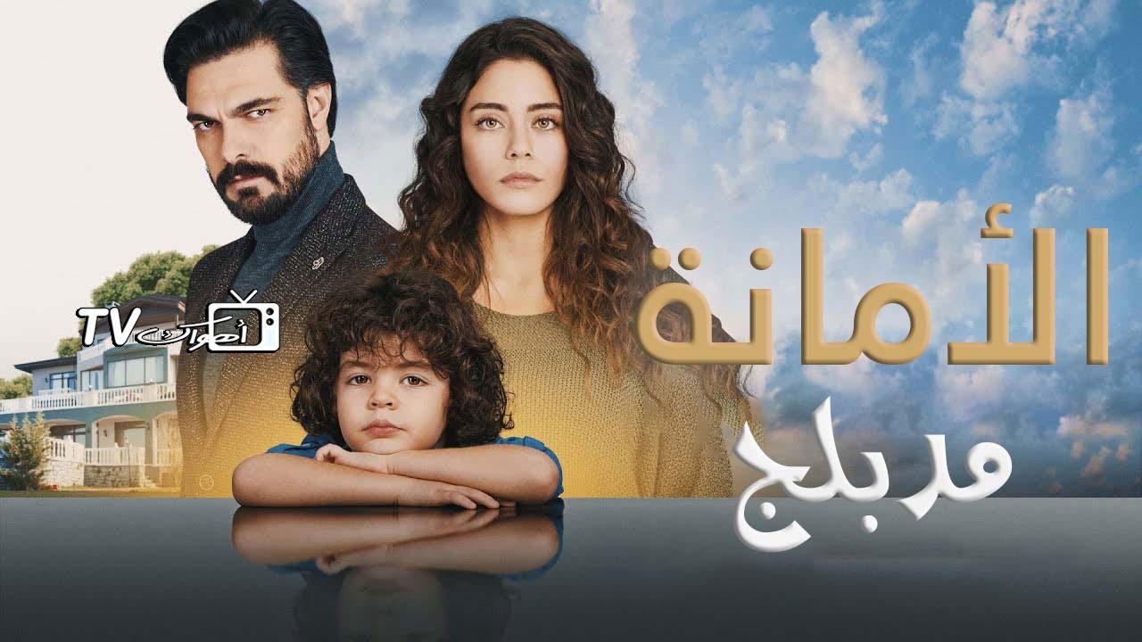 مسلسل الأمانة الحلقة 1 الأولى مدبلجة HD