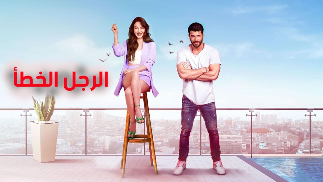 مسلسل الرجل الخطأ الحلقة 1 مترجمة