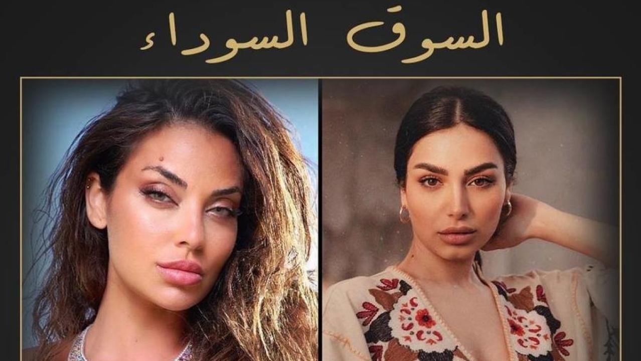 مسلسل السوق السوداء الحلقة 1 الاولي